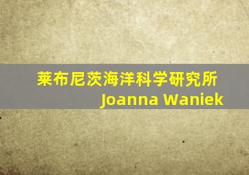 莱布尼茨海洋科学研究所 Joanna Waniek